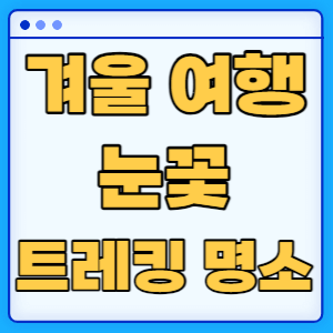 한국관광공사 추천 케이블카가 있는 눈꽃 트레킹 명소 추천