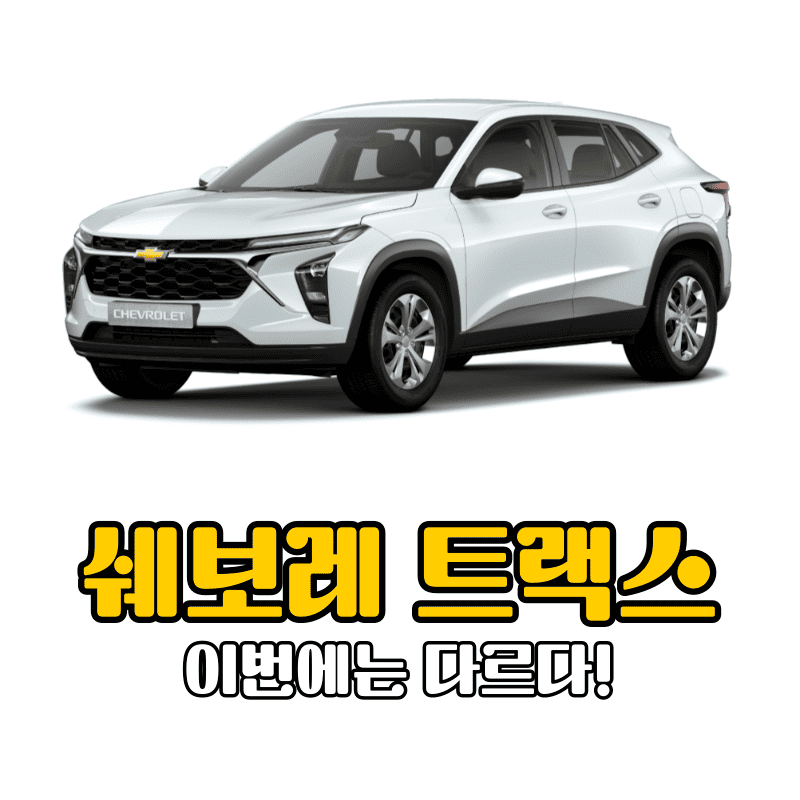 쉐보레 트랙스