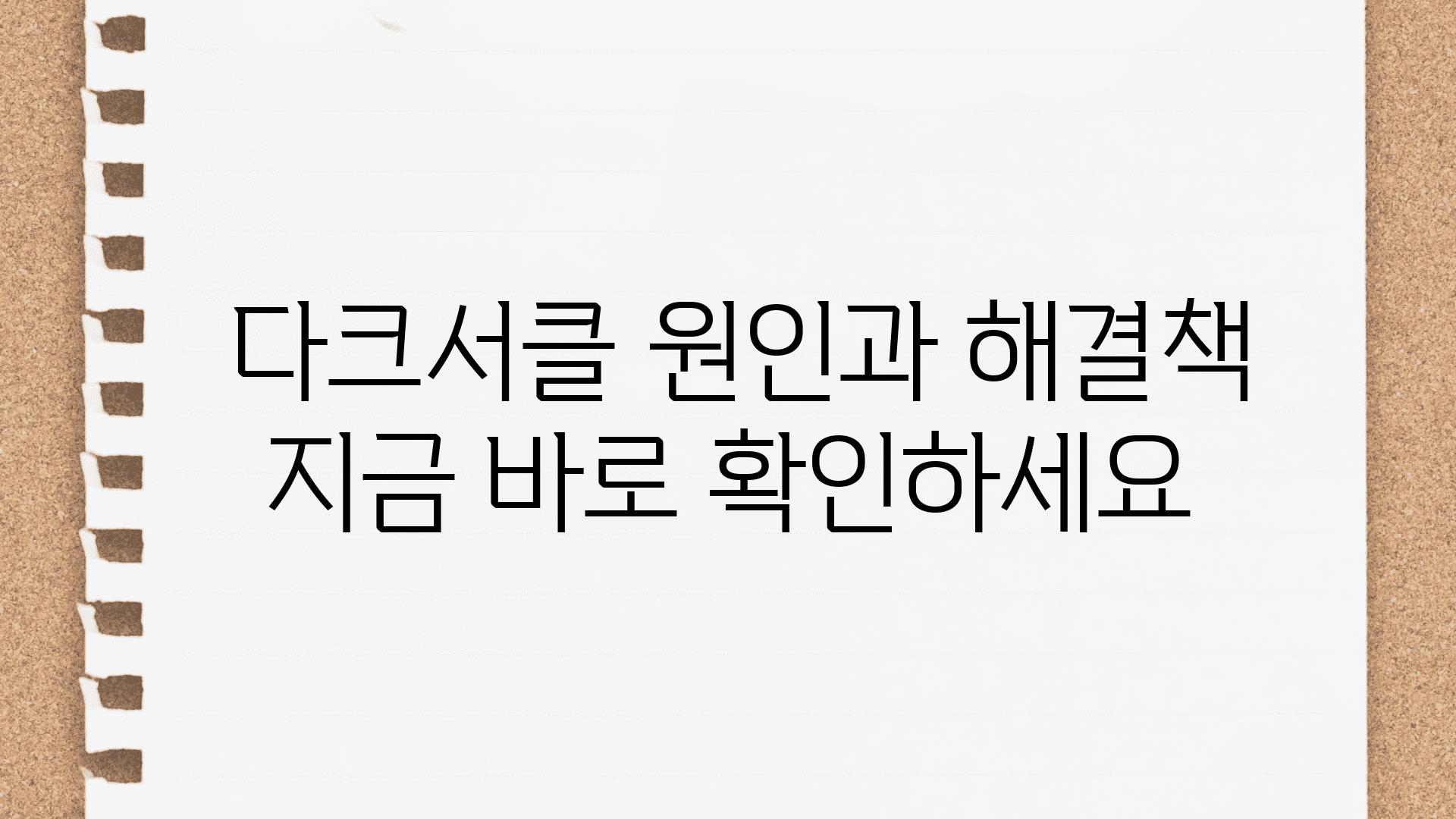  다크서클 원인과 해결책 지금 바로 확인하세요