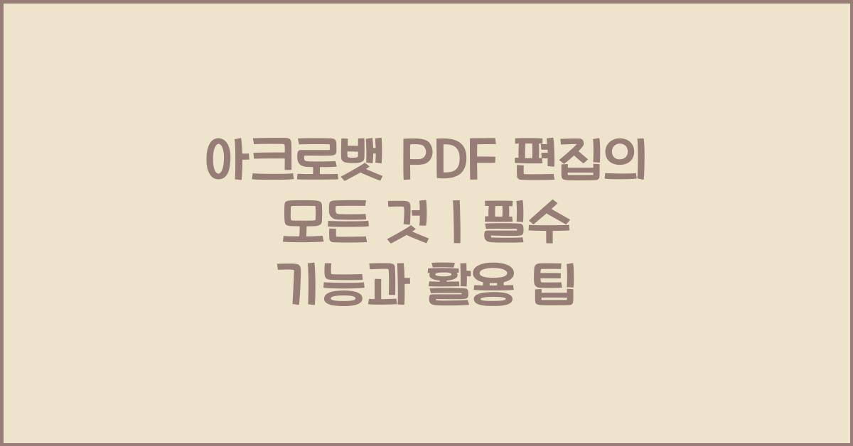 아크로뱃 PDF 편집의 모든 것