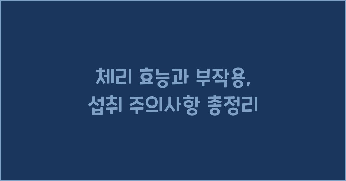 체리 효능과 부작용 섭취 시 주의사항과 보관방법