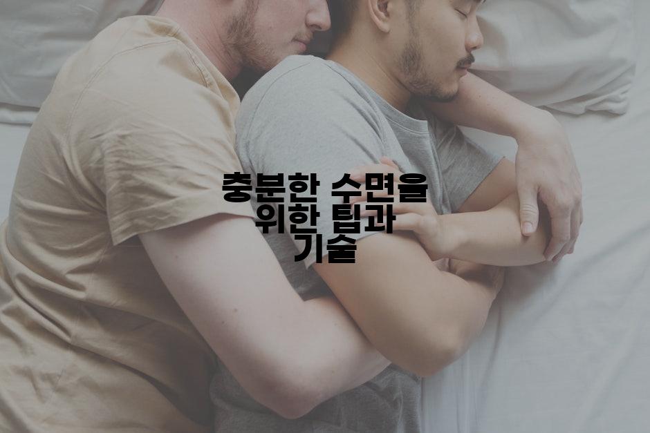 충분한 수면을 위한 팁과 기술