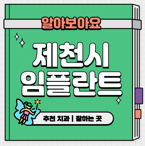 This is 제천시 임플란트 가격 추천 치과 &#124; 보험 수술 조건