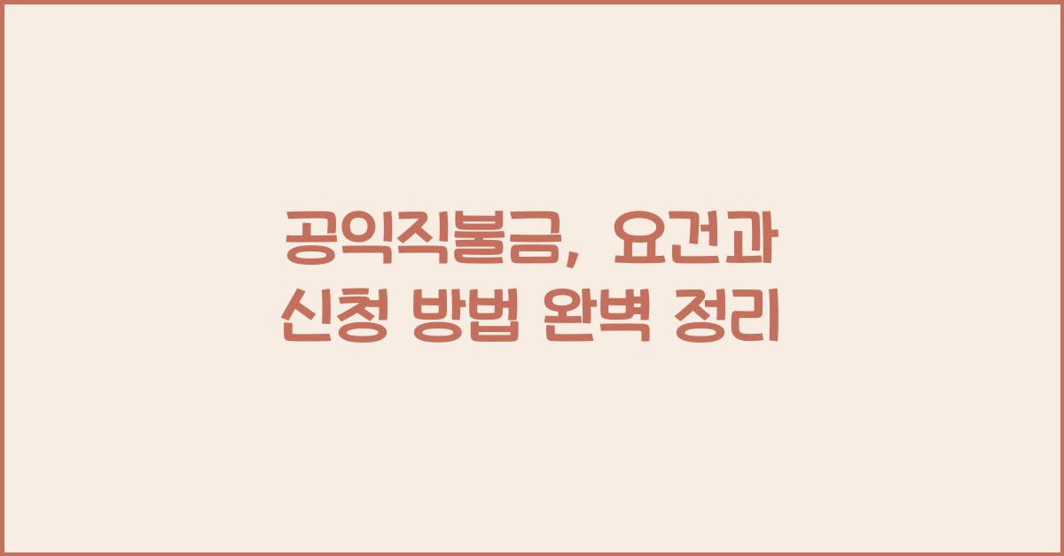 공익직불금