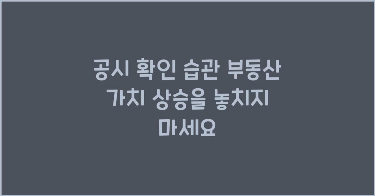 공시 확인 습관