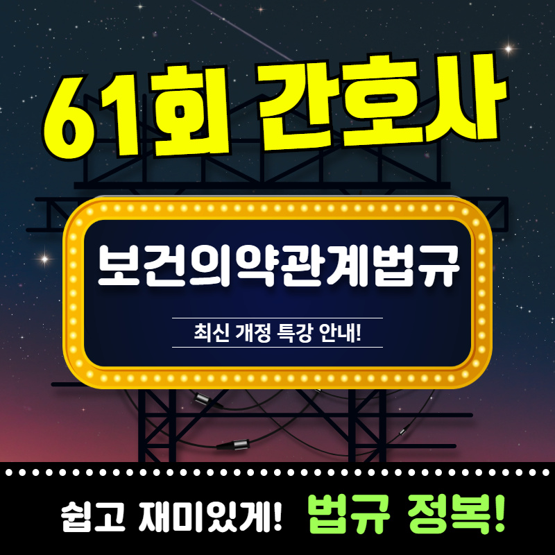  [보건의약관계법규] 61회 간호사 국가고시 합격! 꼭 체크할 내용을 제공합니다!