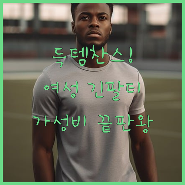 가성비 끝판왕 여성 긴팔티 득템찬스 