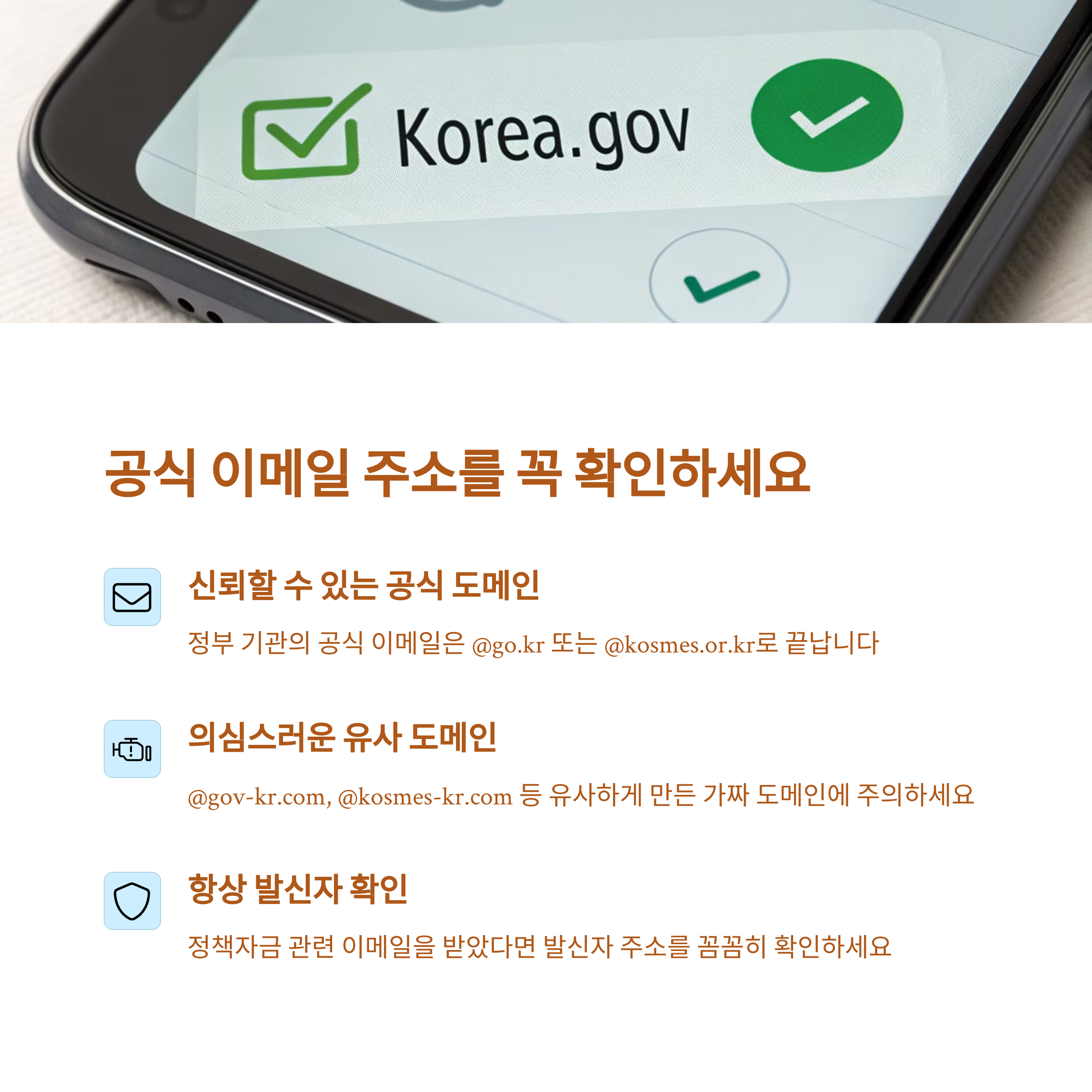 휴대폰에 신뢰할수 있는 공식 이메일 주소를 꼭 확인하라는 내용의 휴대폰 내용