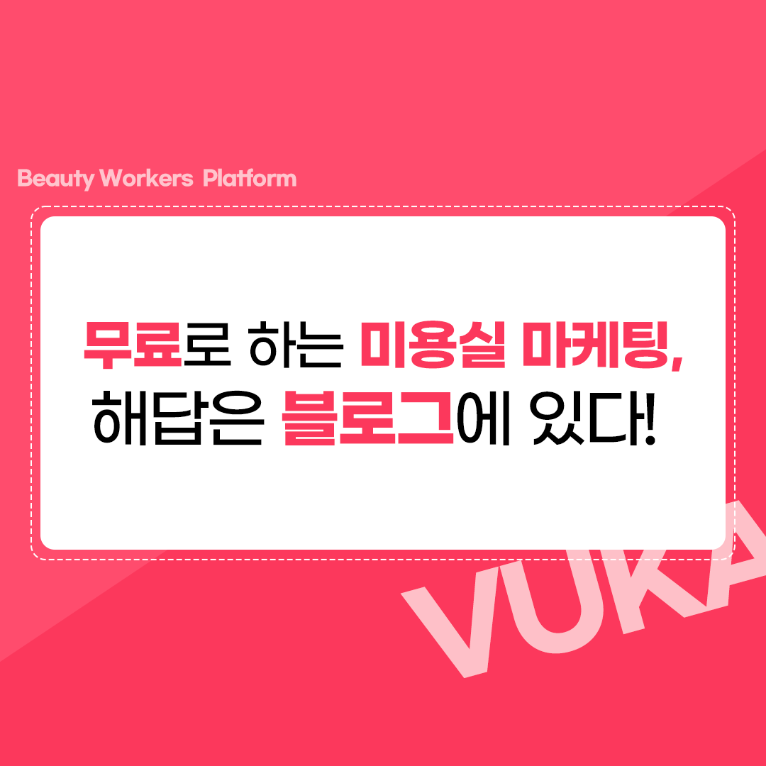  미용실 마케팅 무료로 하는 해답 열쇠, 블로그!