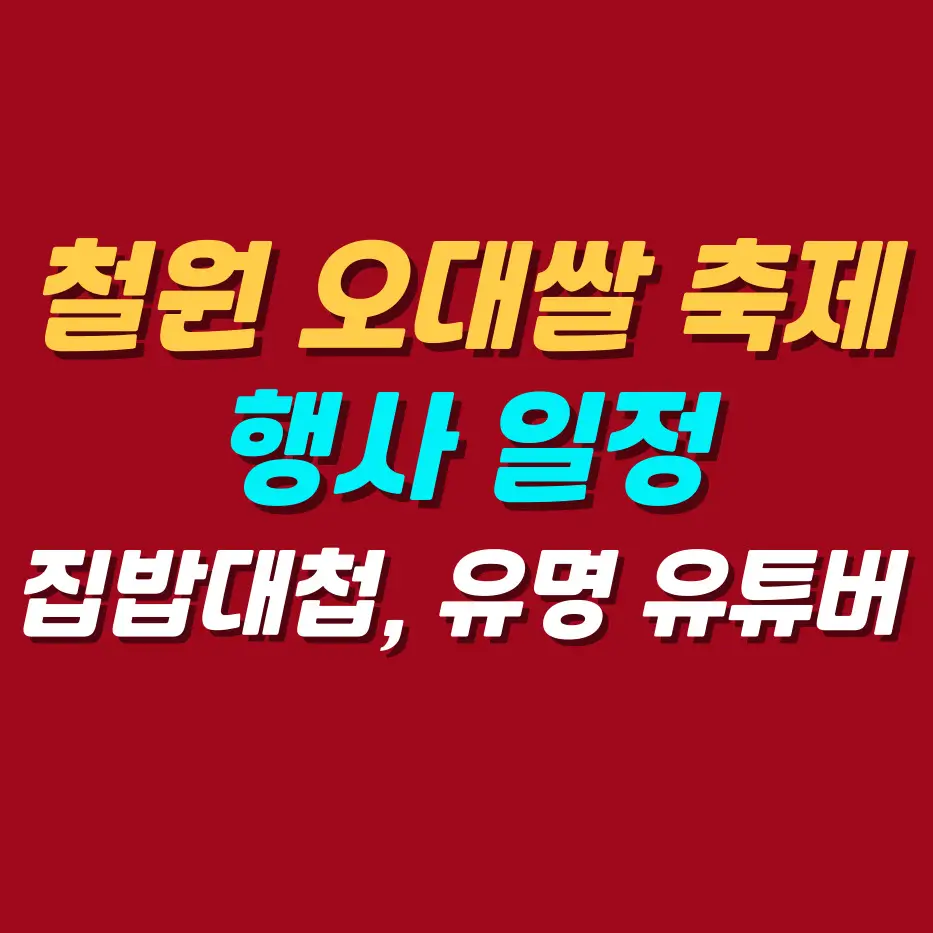 철원-오대쌀-축제일정