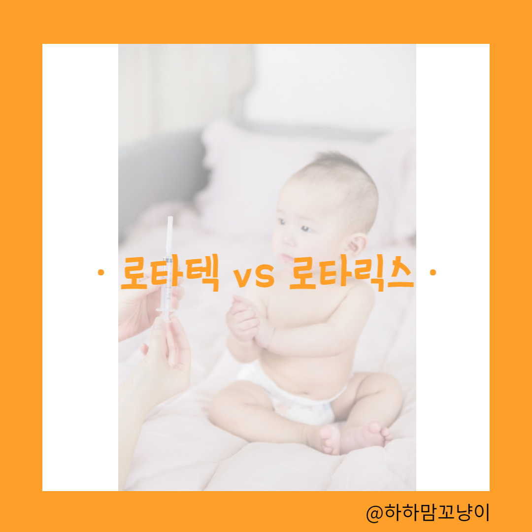 로타바이러스 예방접종