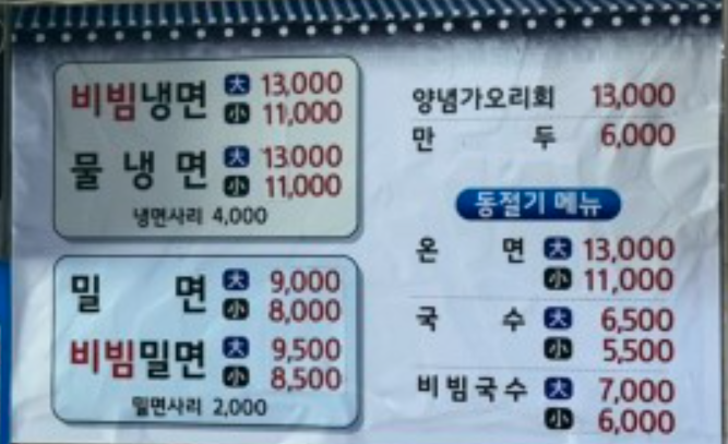 전현무계획 부산 최초 밀면집 내호냉면 차림표