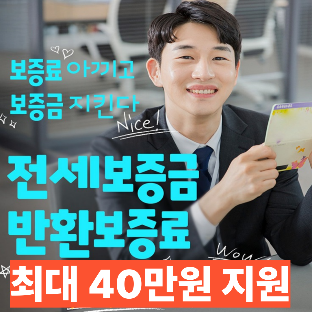 전세보증금 반환보증료 지원사업