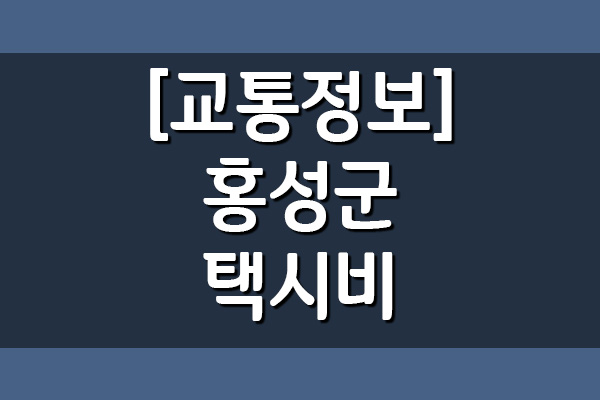 홍성군 택시비 운임표