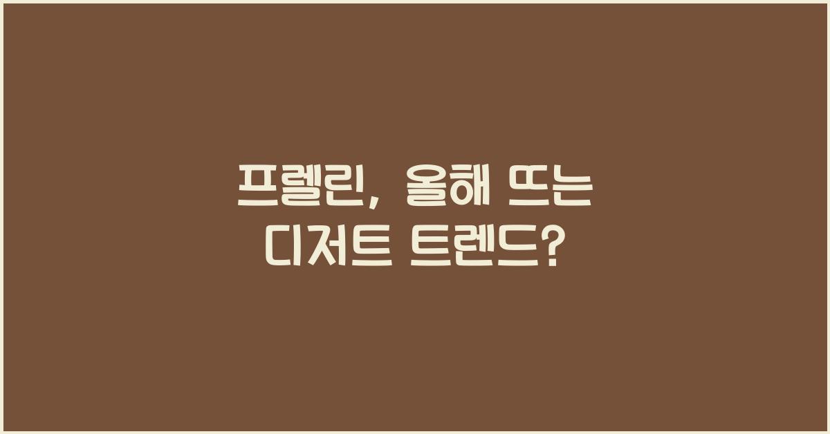 프렐린