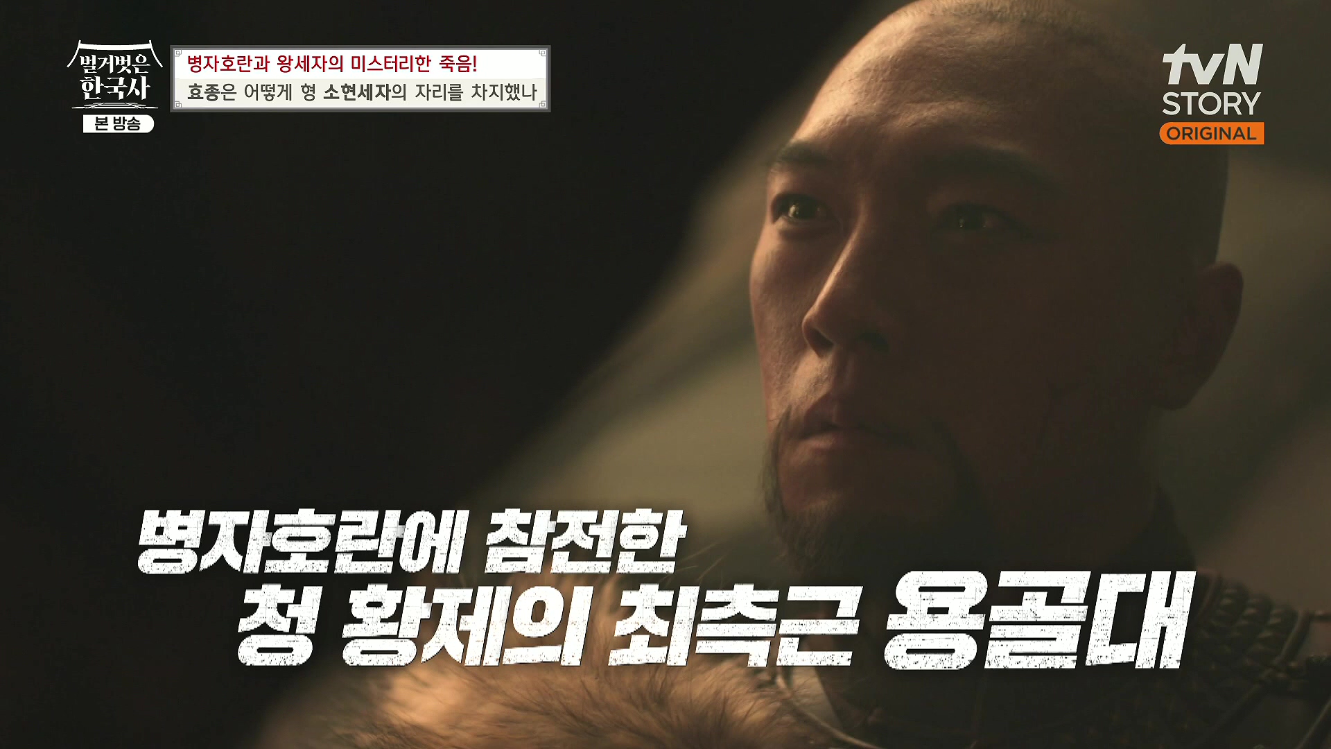 벌거벗은 한국사.효종.E81.231108p.H264-F1RST.mp4_20240529_200922.373.jpg