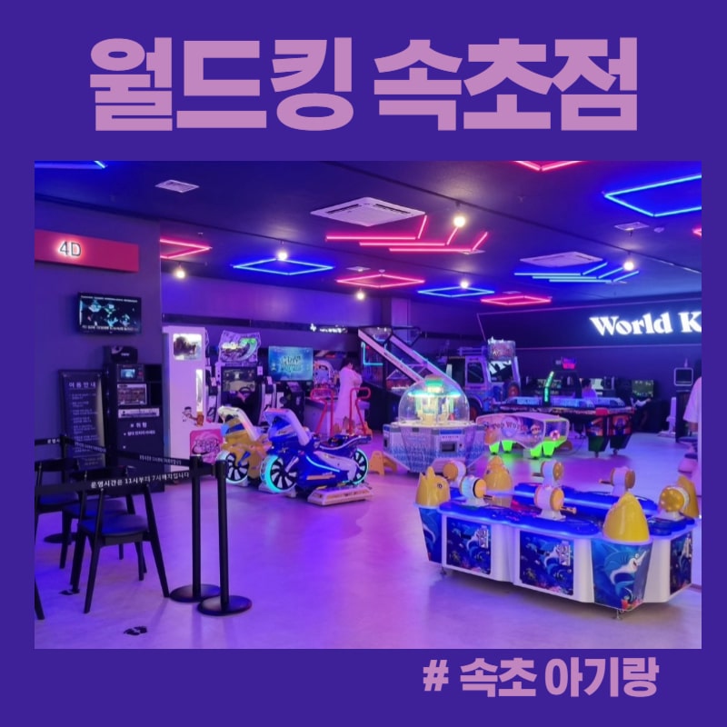  [속초 가볼만한 곳] 월드킹 키즈카페 19개월 아기와 방문 후기