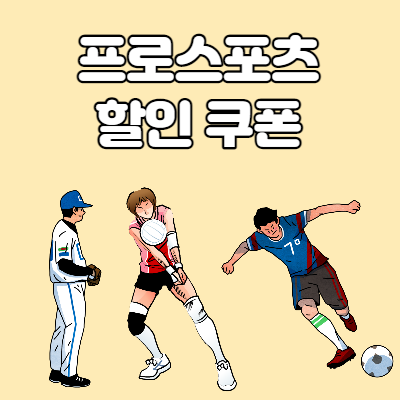  축구 야구 농구 배구 티켓 50% 할인쿠폰 발급받으세요
