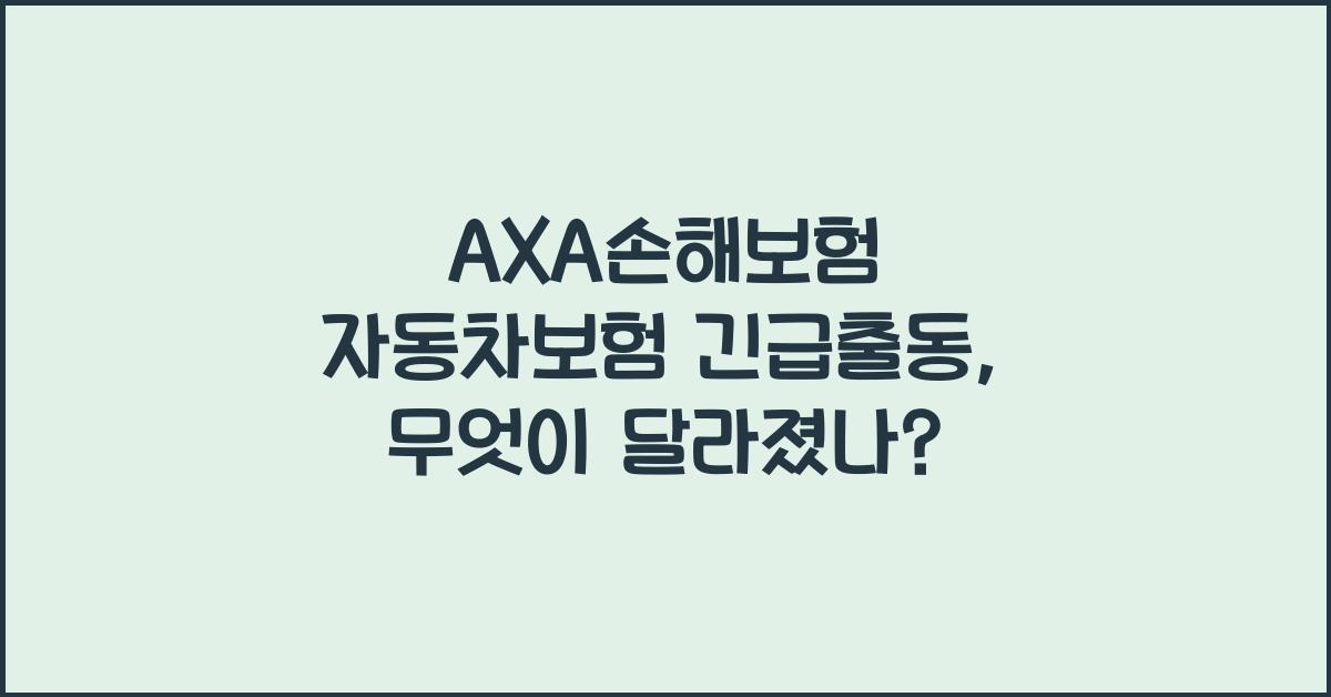AXA손해보험 자동차보험 긴급출동