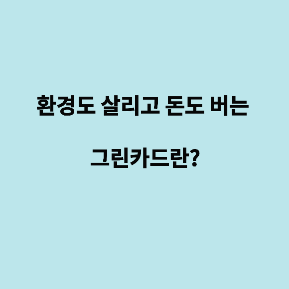  환경도 살리고 돈도 버는 그린카드란?