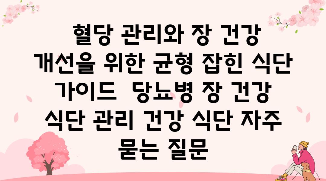  혈당 관리와 장 건강 개선을 위한 균형 잡힌 식단 설명서  당뇨병 장 건강 식단 관리 건강 식단 자주 묻는 질문