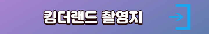 킹더랜드촬영지_호텔