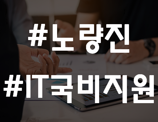  노량진IT국비지원 100% 취업지원 무료교육!