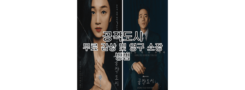  공작도시 무료 다시보기 및 영구 소장 방법