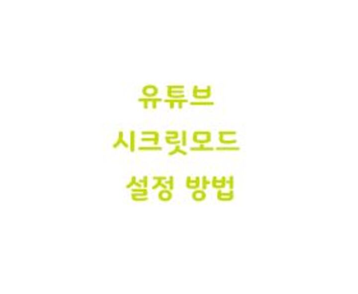  유튜브 시크릿모드 설정 해제 방법