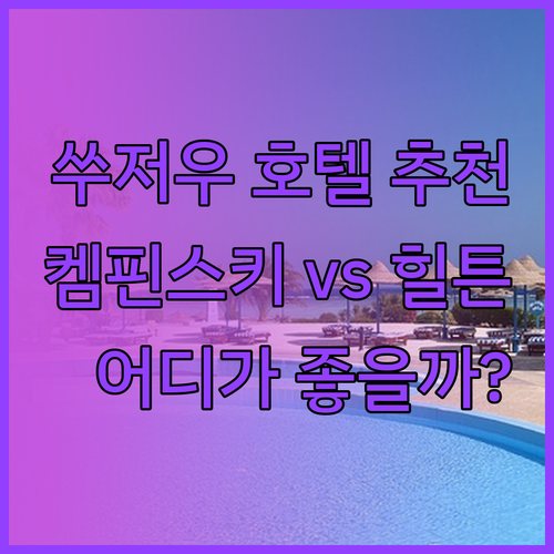 쑤저우 호텔 추천 3곳 켐핀스키 포포