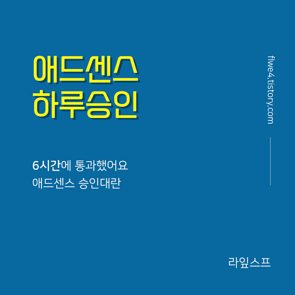  6시간 만에 포스팅 1도 없는 티스토리 블로그 애드센스 승인받기 (feat.애드센스 승인 대란)