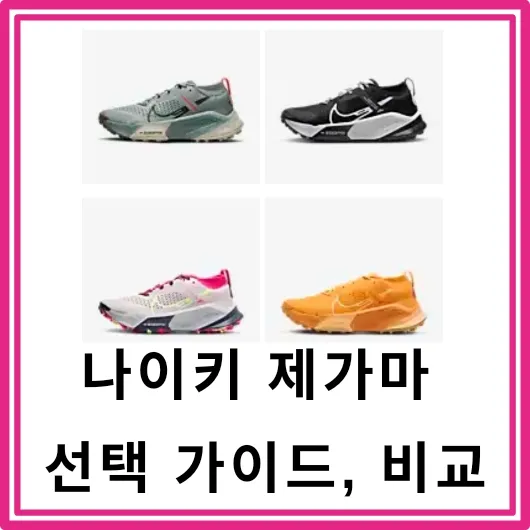  나이키 제가마 선택 가이드, 비교