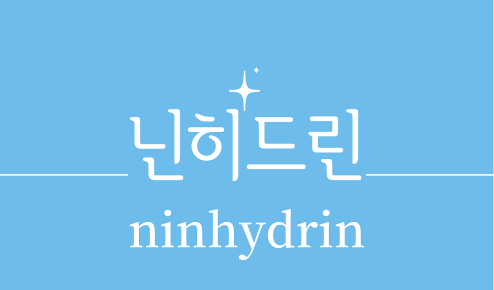 &#39;닌히드린(ninhydrin)&#39;