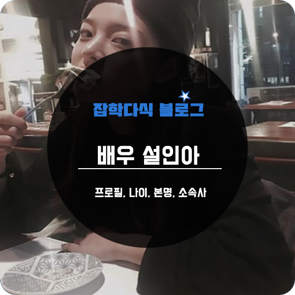  배우 설인아 프로필, 나이, 본명, 소속사