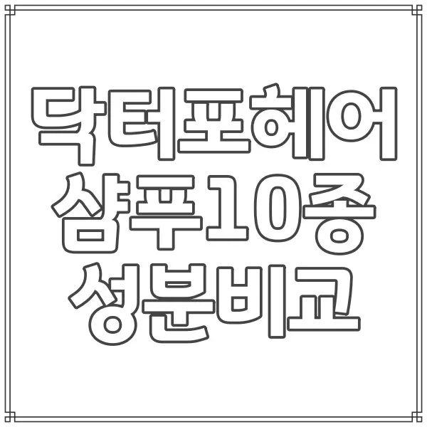 닥터포헤어샴푸성분비교