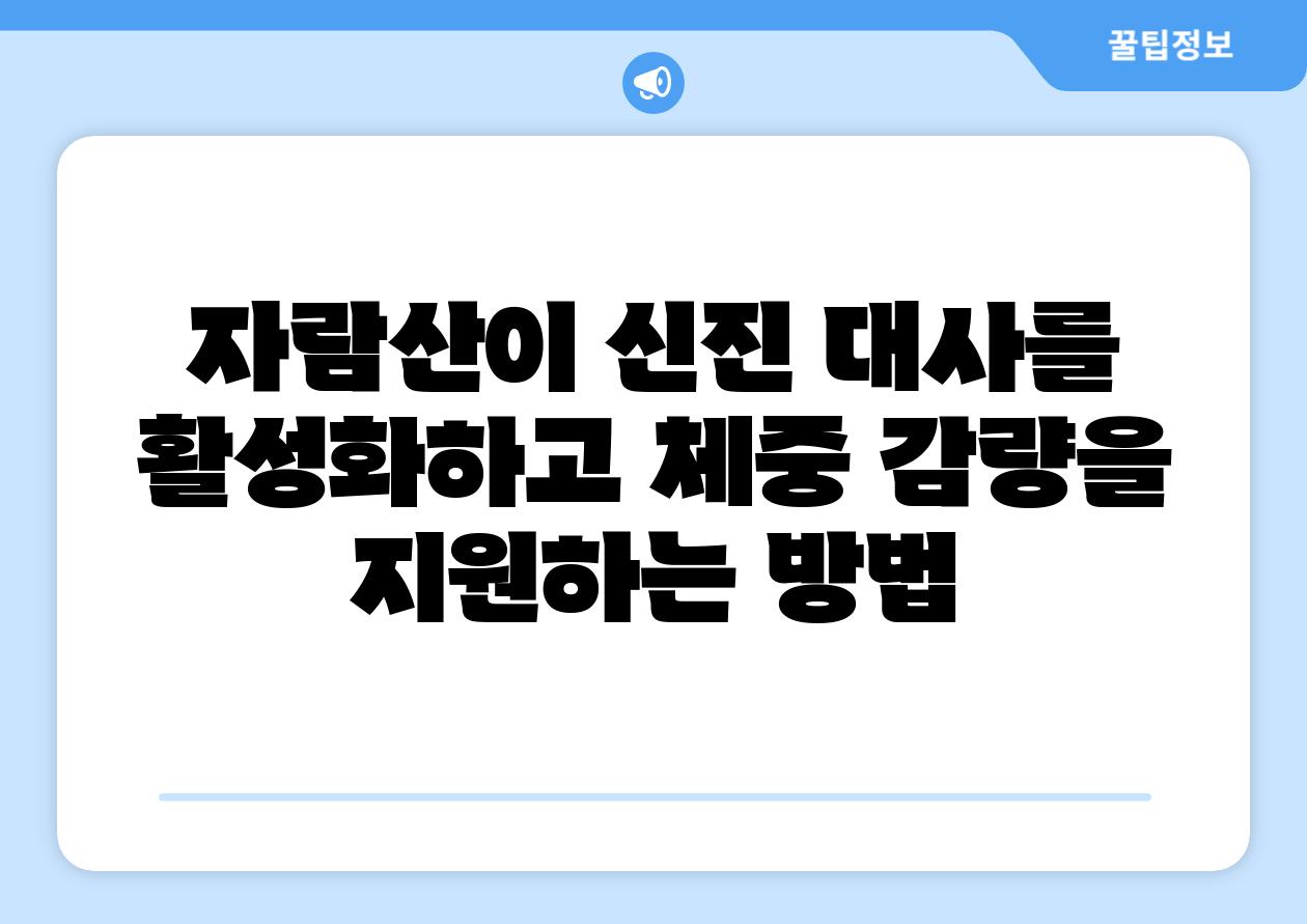 자람산이 신진 대사를 활성화하고 체중 감량을 지원하는 방법