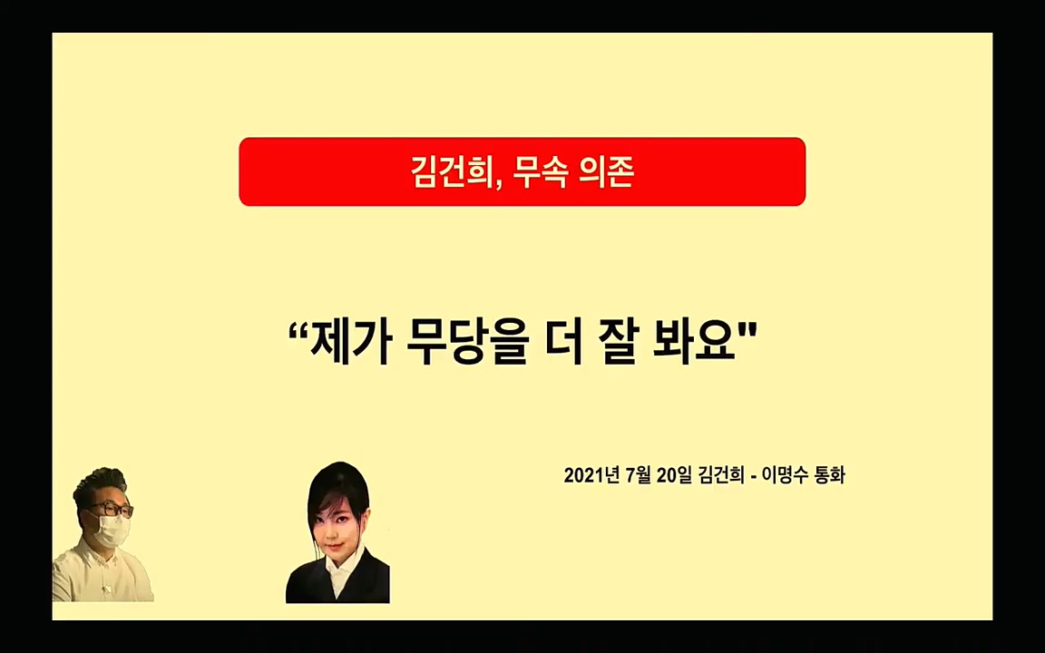 [특집 생방송] 김건희 7시간 녹취 취재, 자백과 거짓 (김건희 발언의 의미와 새로운 녹취 공개).mp4_20220911_135901.888.jpg