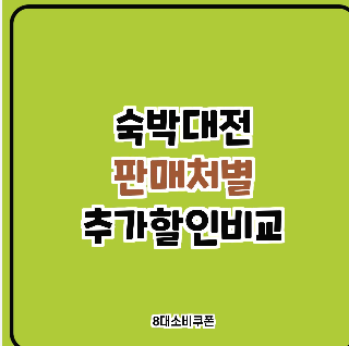 대한민국 숙박대전 /판매처별 할인 비교 /8대소비 숙박쿠폰/