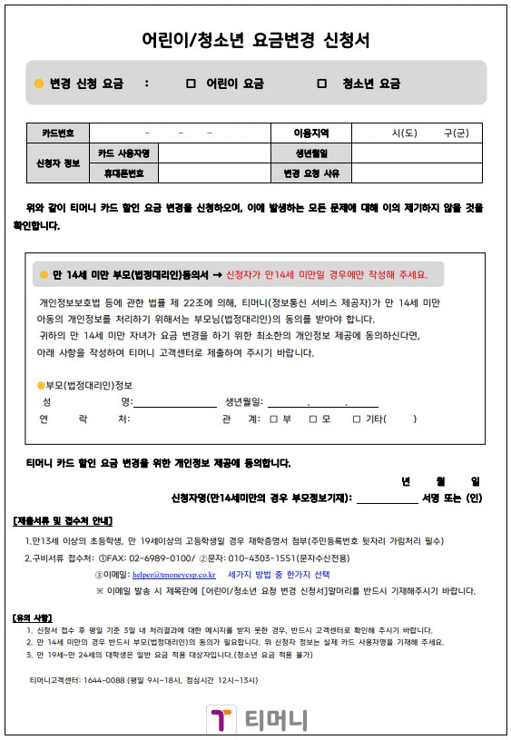  티머니 어린이 청소년 요금변경 신청서 양식 다운로드