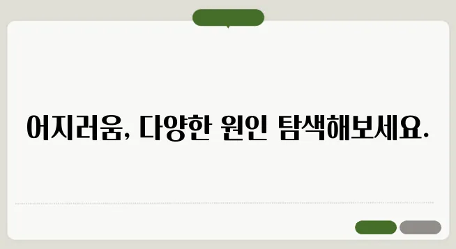 누우면 어지러운 증상 원인과 대처법