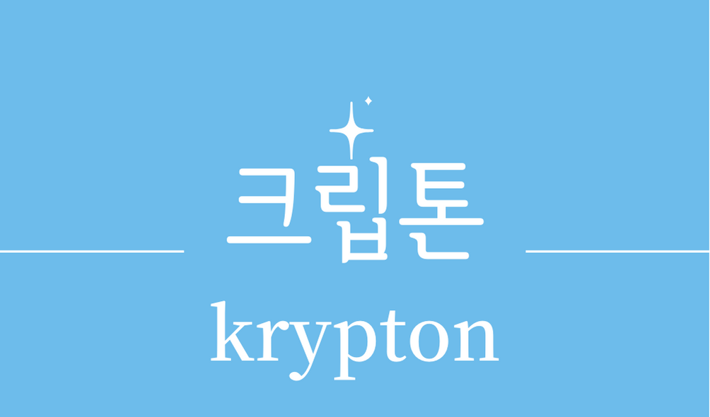 &#39;크립톤(krypton)&#39;