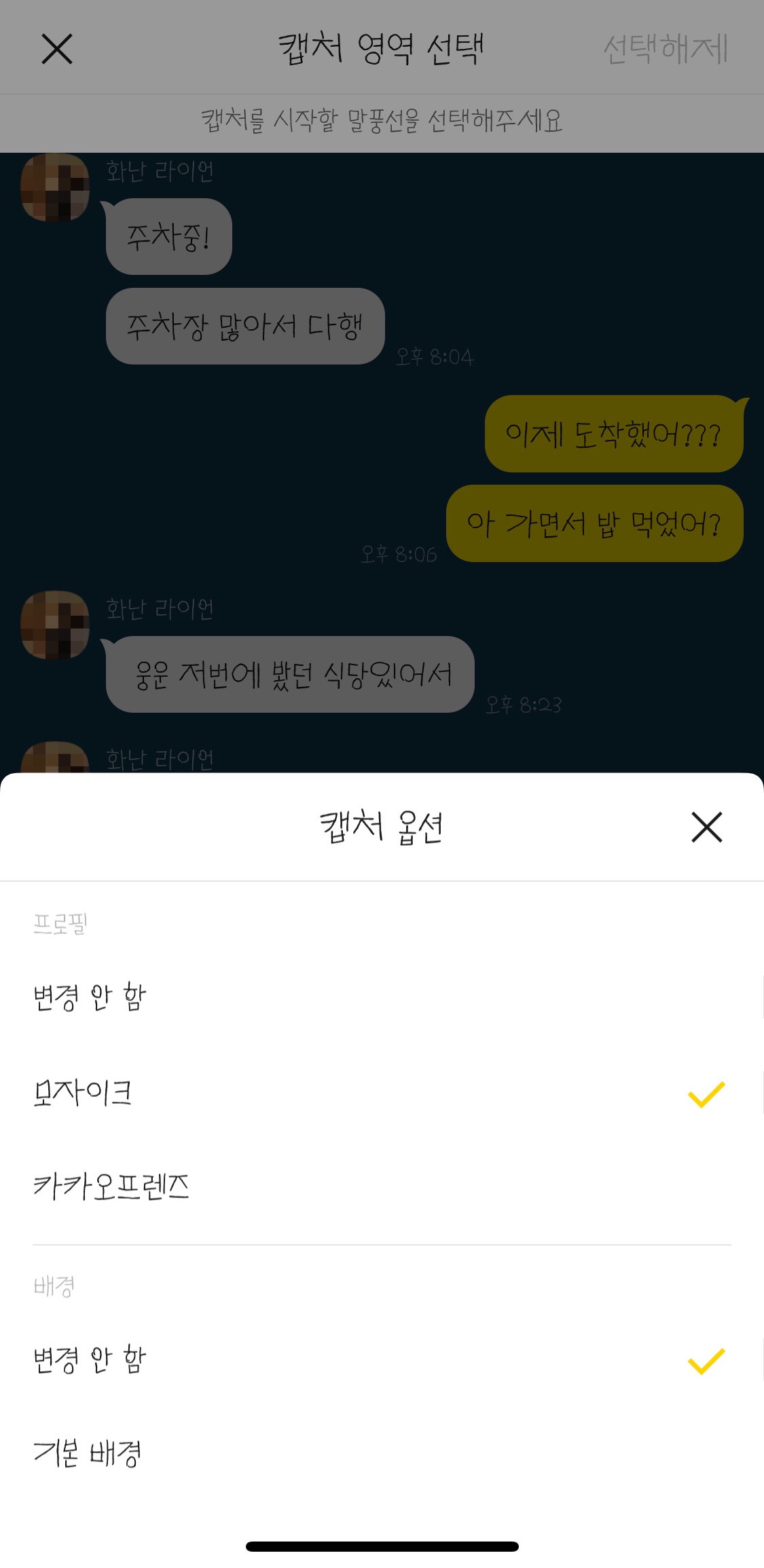 카톡 채팅창 캡쳐하기