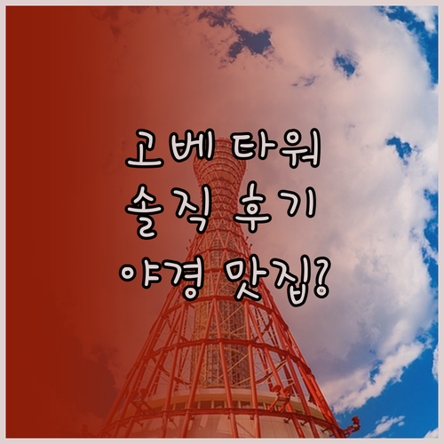 고베 포트 타워 호텔 숙박 후기, 야