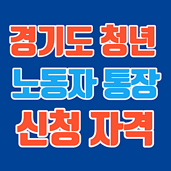 동두천시 경기도 청년 노동자 통장 2022 8기 자격 신청 방법