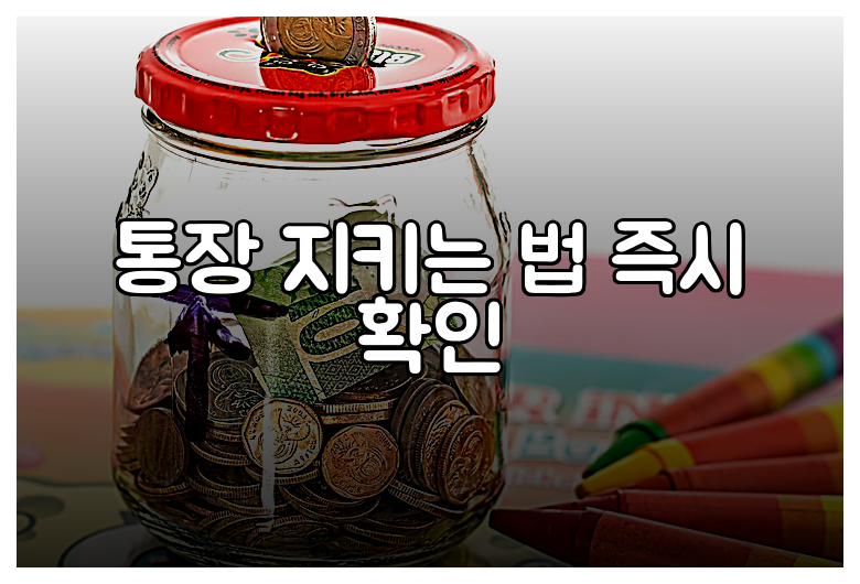 통장 지키는 법 즉시 확인