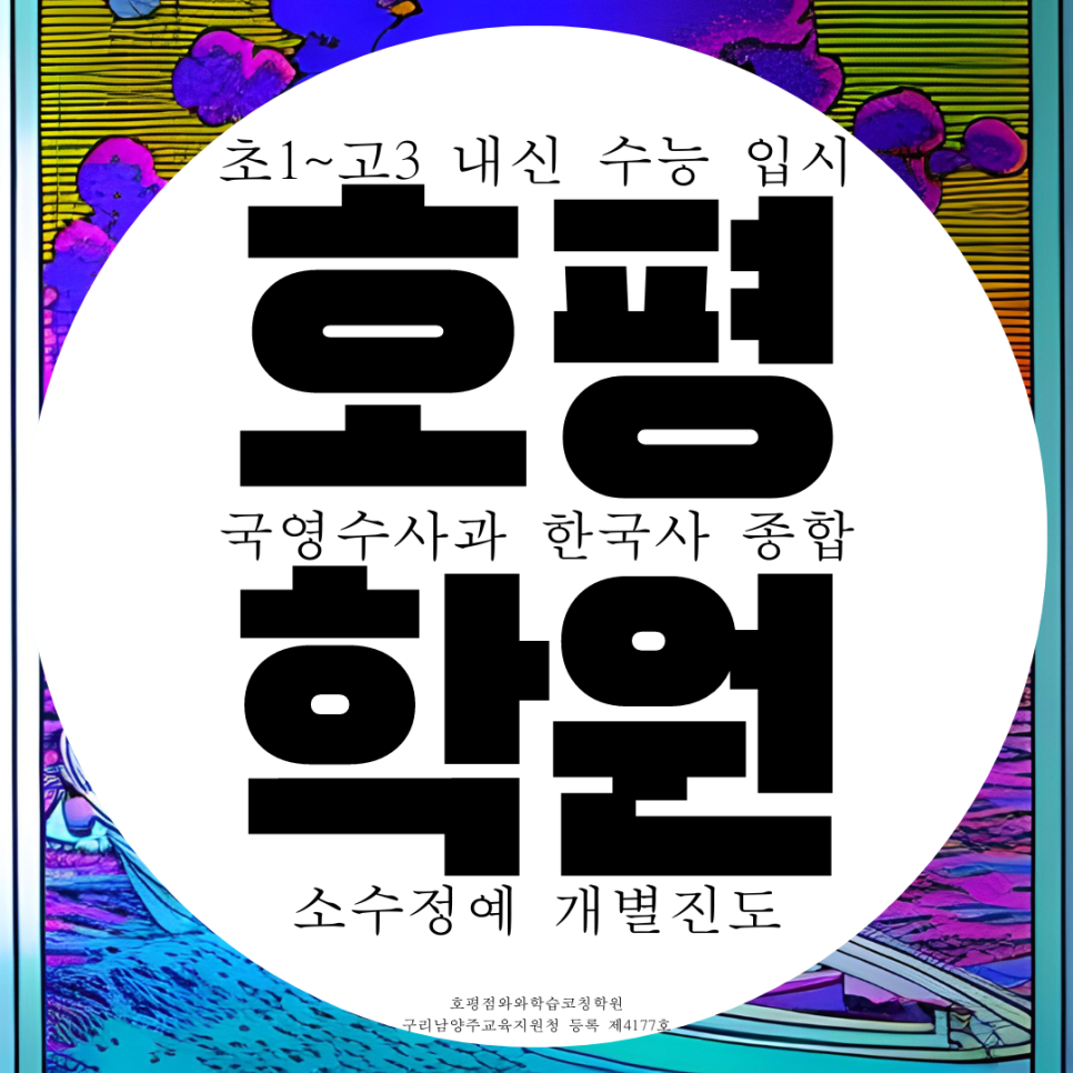  호평동 영어학원 고등 수학학원 호평 중등 중학생 초등 과학 국어 종합