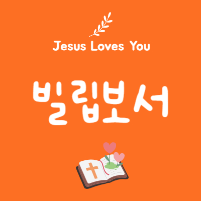 빌립보서 1장 27절~30절