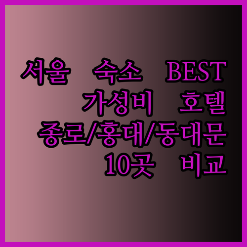 가성비 서울 호텔 게스트하우스 BES