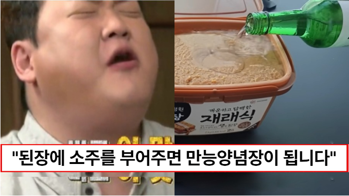 “된장에 소주를 부어보세요” 맛없는 된장을 만능고추장으로 업그레이드하는 방법