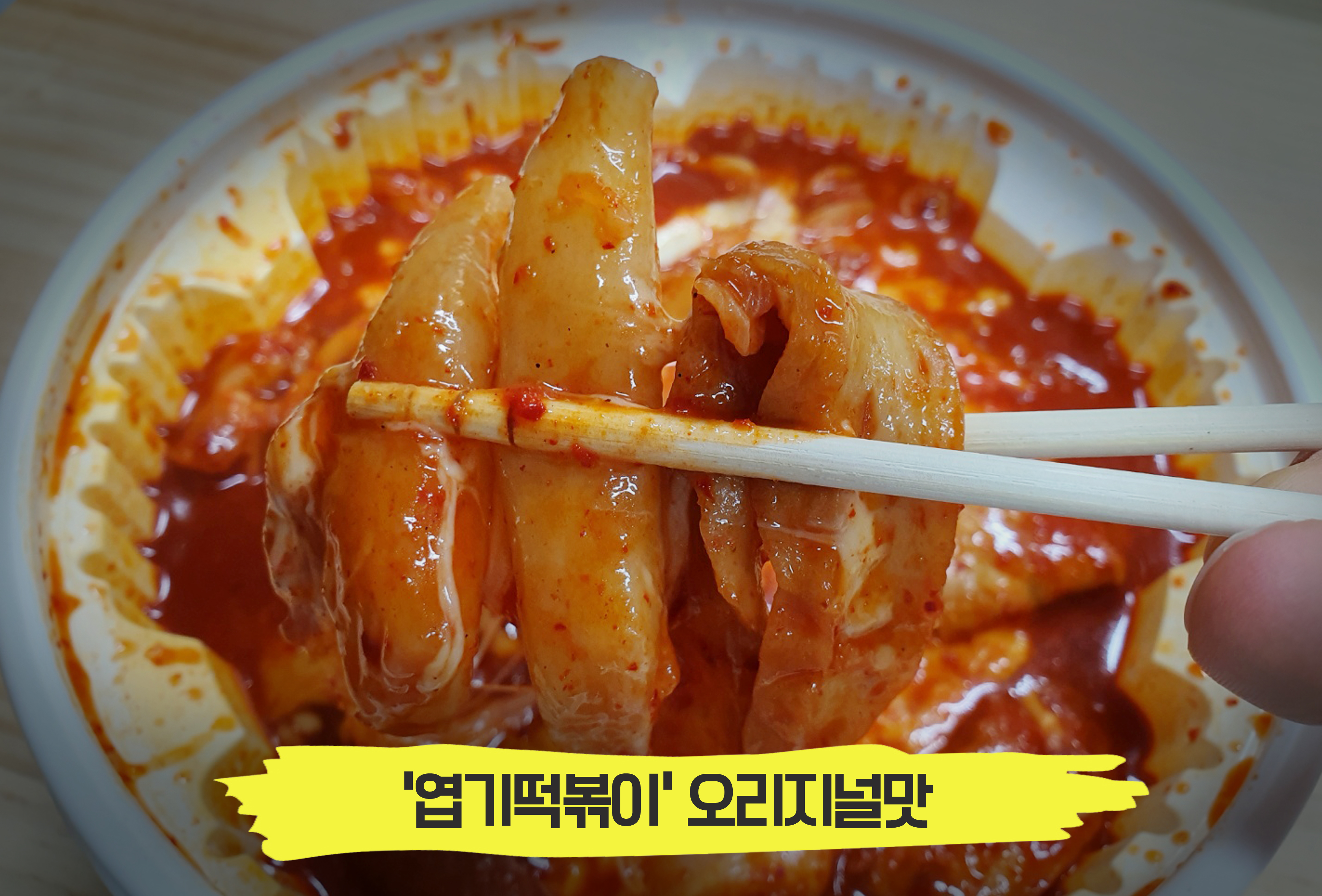  스트레스 해소엔 역시 매운 떡볶이, '엽기떡볶이' 오리지널!